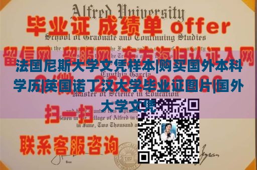 法国尼斯大学文凭样本|购买国外本科学历|英国诺丁汉大学毕业证图片|国外大学文凭