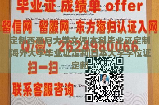 定制西悉尼大学文凭|本科毕业证定制|海外大学毕业证定制|日本大学学位证定制