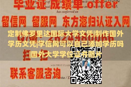 定制佛罗里达国际大学文凭|制作国外学历文凭|学信网可以自己添加学历吗|国外大学学位证书图片