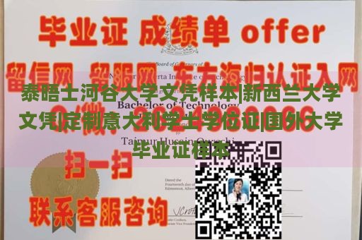 泰晤士河谷大学文凭样本|新西兰大学文凭|定制意大利学士学位证|国外大学毕业证样本