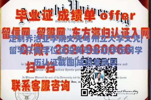 定制乔治亚学院文凭与州立大学文凭|留学只有学位证没有毕业证|学信网学历认证截图|成绩单购买