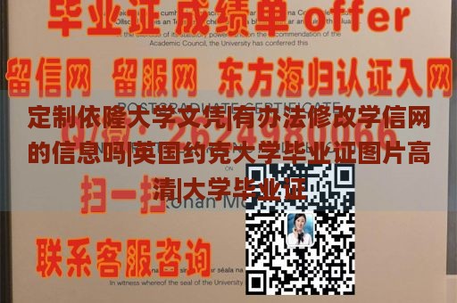 定制依隆大学文凭|有办法修改学信网的信息吗|英国约克大学毕业证图片高清|大学毕业证