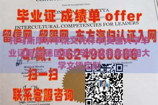 托马斯摩尔学院文凭样本|美国大学毕业证图片|德国硕士学位证样本|英国大学文凭定制