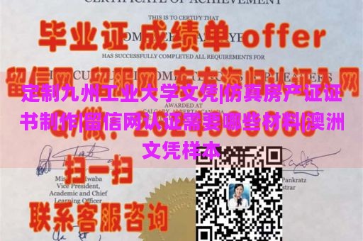 定制九州工业大学文凭|仿真房产证证书制作|留信网认证需要哪些材料|澳洲文凭样本