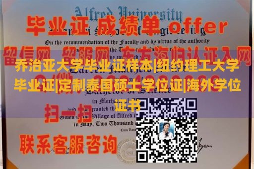 乔治亚大学毕业证样本|纽约理工大学毕业证|定制泰国硕士学位证|海外学位证书